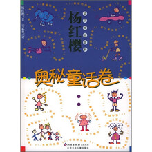 杨红樱文学精品赏析（奥秘童话卷）