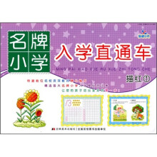 名牌小学入学直通车：描红1