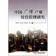 中国广播产业经营管理研究