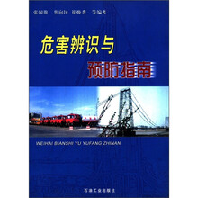 危害辩识与预防指南
