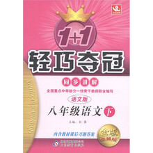 1+1轻巧夺冠·同步讲解：8年级语文（下）（语文版·金版·卓越版）