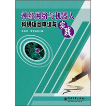 神经网络与机器人科研项目申请与实践