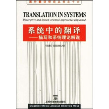 系统中的翻译:描写和系统理论解说