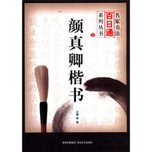 颜真卿楷书/名家书法百日通系列丛书