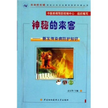 神秘的来客:新发传染病防护知识(附光盘)