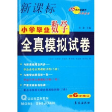小学毕业数学全真模拟试卷（新课标）（第6次修订）