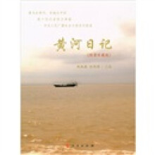 黄河日记(限量珍藏版)