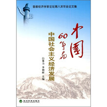首都经济学家论坛第八次年会论文集：中国60年与中国社会主义经济发展
