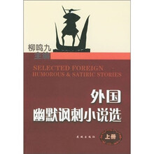 外国幽默讽刺小说选（套装上下册）
