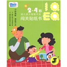 幼儿多元智能开发·闯关贴纸书：第3辑（2-4岁）