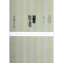 外国散文卷
