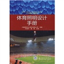 体育照明设计手册
