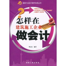 怎样在建筑施工企业做会计