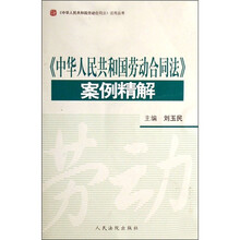 《中华人民共和国劳动合同法》案例精解