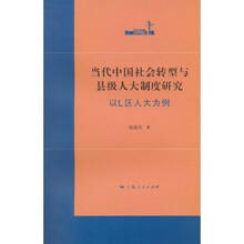 当代中国社会转型与县级人大制度研究：以L区人大为例