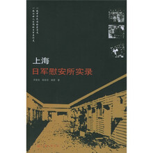 上海日军慰安所实录