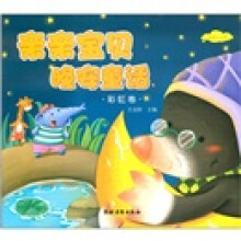 亲亲宝贝晚安童话：彩虹卷（适合3-6岁）