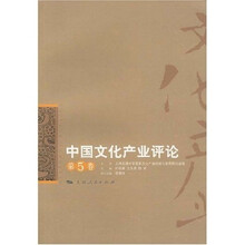 中国文化产业评论（第5卷）