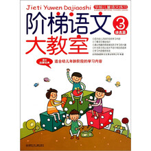 学前儿童语文练习·阶梯语文大教室：3岁提高篇