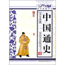 青花典藏:中国通史(珍藏版)