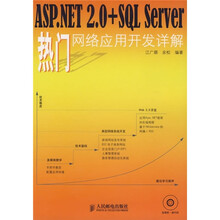 ASP.NET2.0+SQL Server热门网络应用开发详解(附光盘)