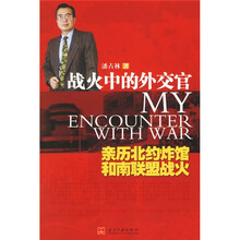 战火中的外交官：亲历北约炸馆和南联盟战火