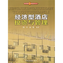 经济型酒店投资与管理