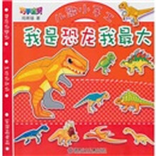 巧手宝贝儿歌小手工：我是恐龙我最大