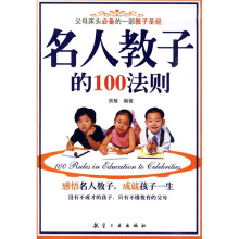 名人教子的100法则