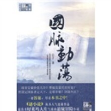国脉动荡