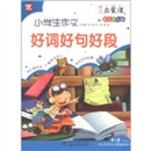 小学生作文好词好句好段(1-3年级适用彩色手绘版)/作文启蒙课