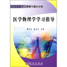 医学课程学习纲要与强化训练：医学物理学学习指导