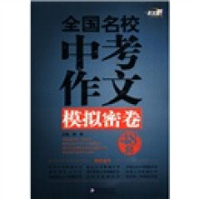 作文桥:全国名校中考作文模拟密卷48套