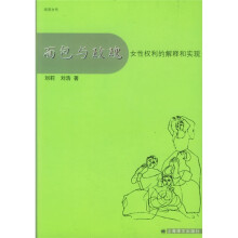 面包与玫瑰：女性权利的解释和实现