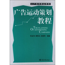 广告学精品教程：广告运动策划教程