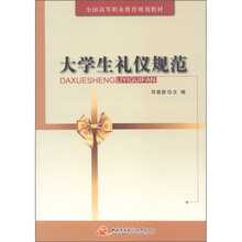 全国高等职教育规划教材：大学生礼仪规范