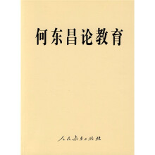 何东昌论教育