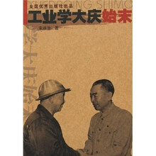 工业学大庆始末