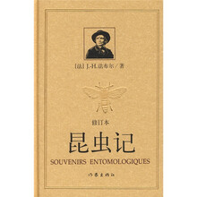 昆虫记(修订本)(精)