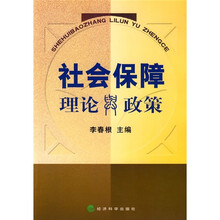 社会保障理论与政策
