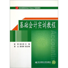 21世纪高职高专会计专业主干课程教材:基础会计实训教程