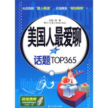 美国人最爱聊的话题TOP365（附MP3光盘1张）