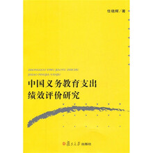 中国义务教育支出绩效评价研究