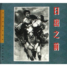 连环画精品鉴赏：日出之前