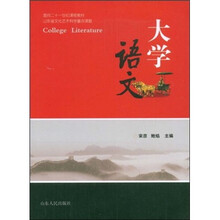 面向二十一世纪课程教材:大学语文