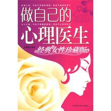 做自己的心理医生（经典女性珍藏版）