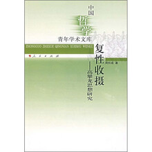 复性收摄：高攀龙思想研究