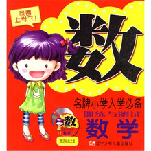 名牌小学入学必备训练与测试：数学