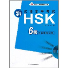 新汉语水平考试HSK6级全真模拟试卷（附MP3光盘1张）