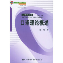 口译理论概述(口译研究卷)